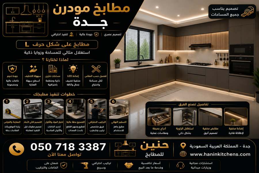  مطابخ مودرن جدة | أحدث التصاميم العصرية بأسعار تنافسية | حنين للمطابخ   